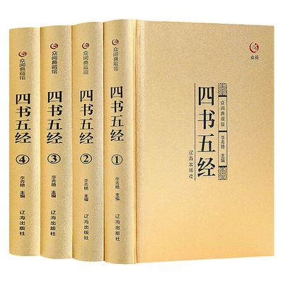 烫金面精装礼盒版 四书五经全套正版  全注全译版精装全4册 论语孟子大学中庸诗经尚书礼记周易全书左传中国古籍国学经典