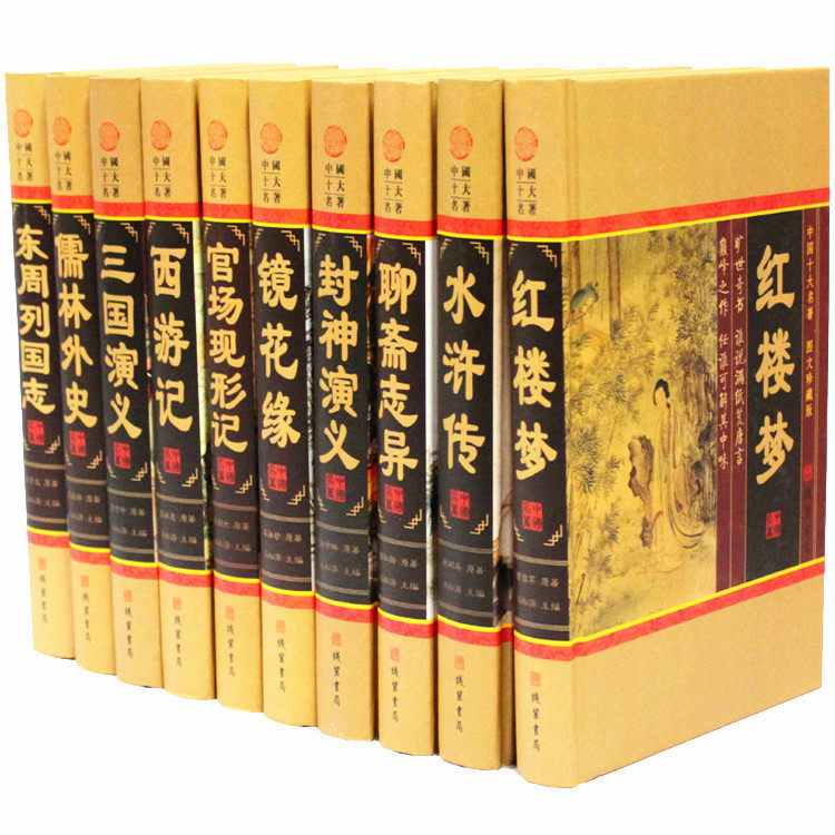 中国十大名著精装全10册