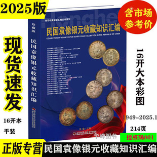 现货 2025版民国袁像银元收藏知识汇编 银元书籍平装袁大头老旧银元币 图文精解 含市场回收参考价格表 张瑜汇编