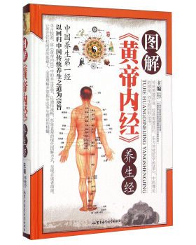 包邮正版  图解黄帝内经养生经 军事医学科学出版社 韦桂宁,胡炳义  健身与保健 养生