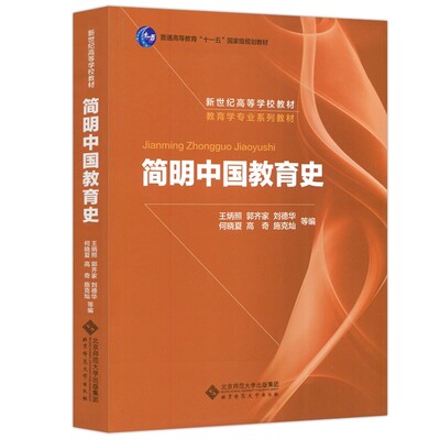 现货速发简明中国教育史第五版