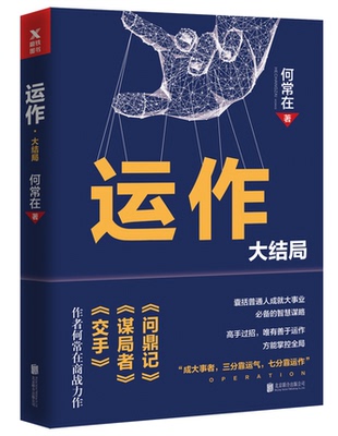正版包邮 运作大结局 何常在力作 政商小说之王重磅商战作品政商智慧引爆读者共鸣经典商战代表作之一 官场商战小说