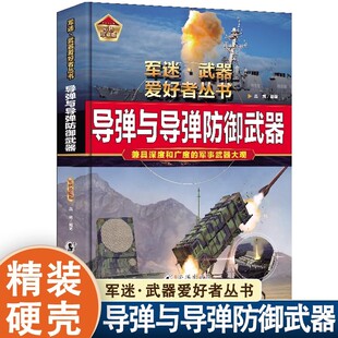 导弹与导弹防御武器 军迷武器爱好者丛书 军事百科全书 导弹发射车火炮兵器知识军事装备书籍