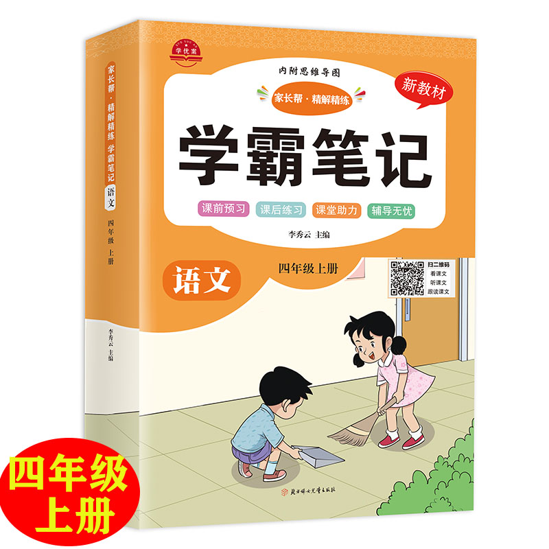 学霸笔记语文四年级上册2025