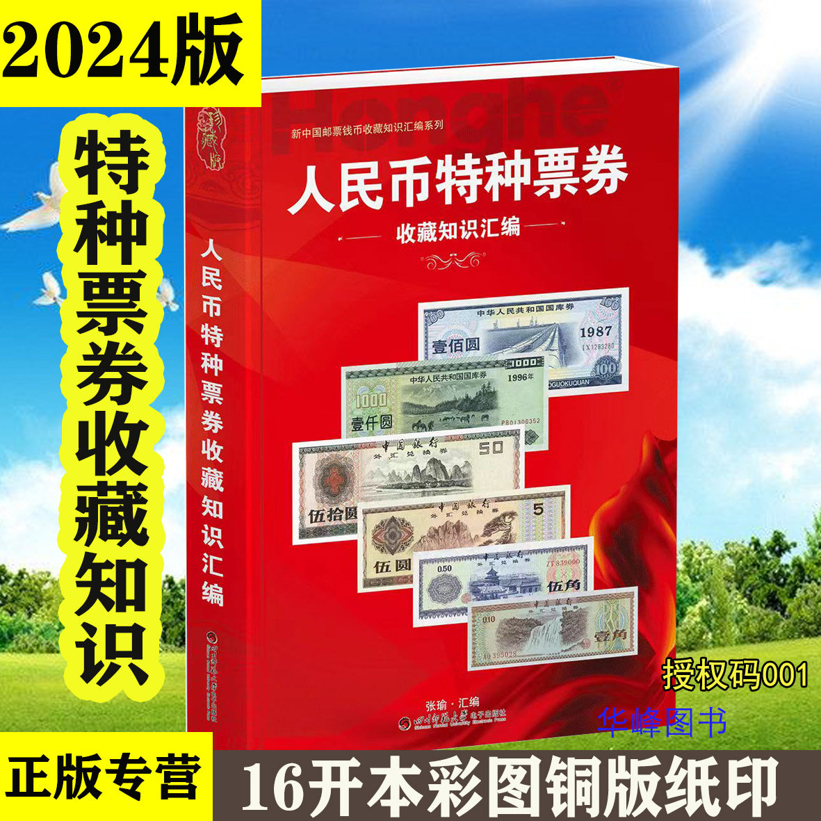 人民币特种票券收藏知识汇编2024新版 国库券 公债券 代金券 现金券等  四川师范大学电子出版社