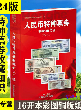 人民币特种票券收藏知识汇编2024