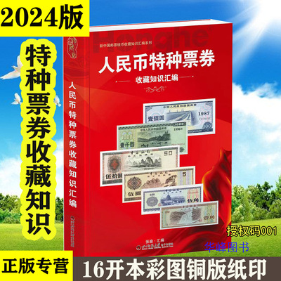 人民币特种票券收藏知识汇编2024