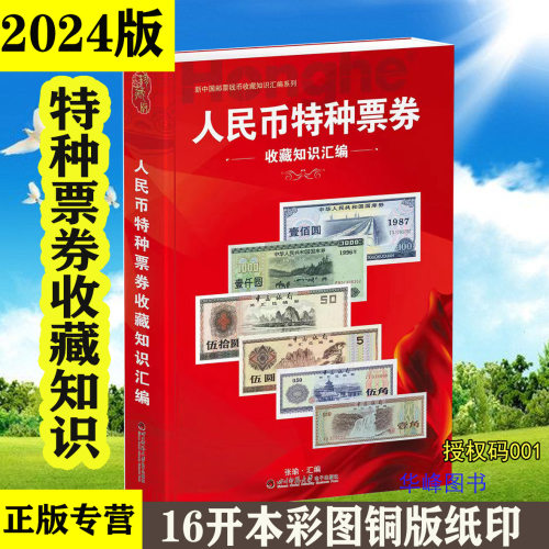 人民币特种票券收藏知识汇编2024