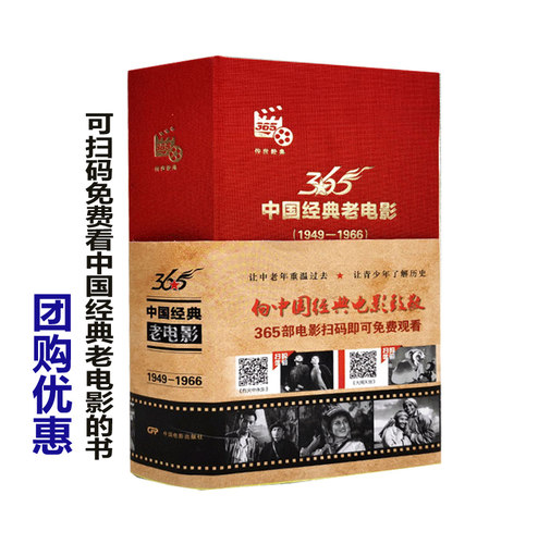 中国经典老电影 365部电影扫码可免费观看电影 中国电影出版社