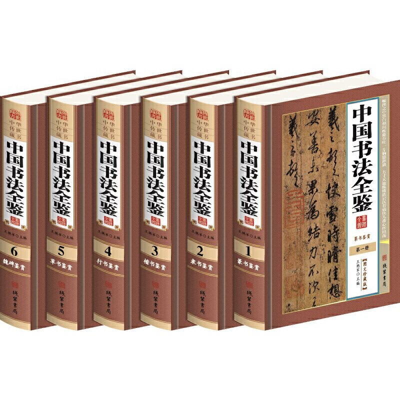 中国书法全鉴6册 /线装书局