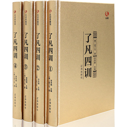 礼盒装烫金面精装礼盒版 了凡四训正版包邮 精装全集全套4册白话文  处世哲学经典国学书籍史中国为人处事的智慧书