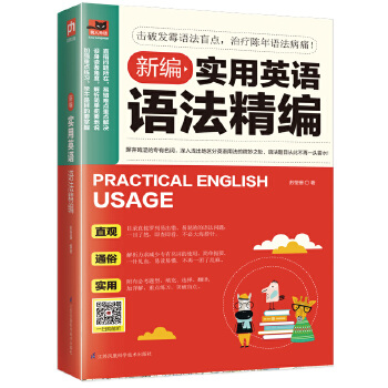 包邮正版新编实用英语语法精编江苏凤凰科学技术出版社外语