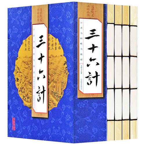 三十六计全解正版原著