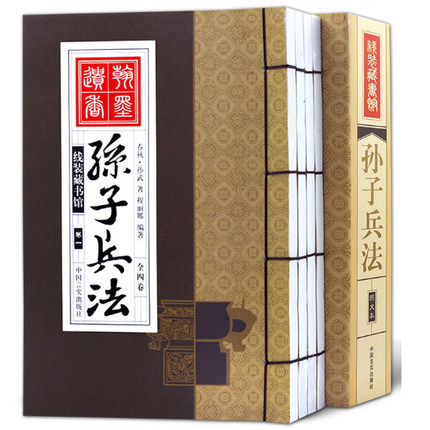 高启强狂飙同名书】 孙子兵法竖版线装书 原著正版书全集4册军事谋略孙武兵法文白对照原文注释白话文翻译中国言实出版社