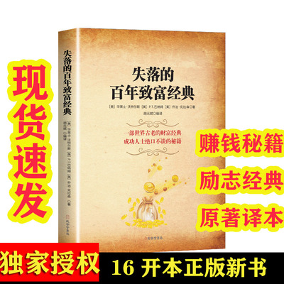 失落的百年致富经典正版16开