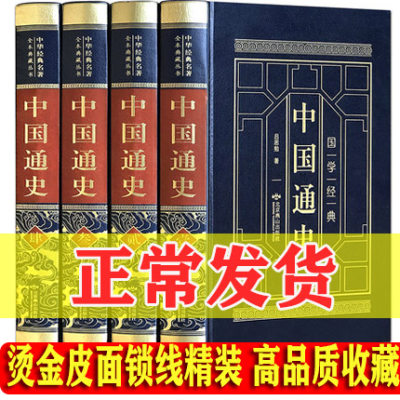 中国通史全套正版 完整版原著 中国大历史 古代史 近代史历史类书籍 成人学生版吕思勉中华书局国史大纲 明史大国崛起白话版