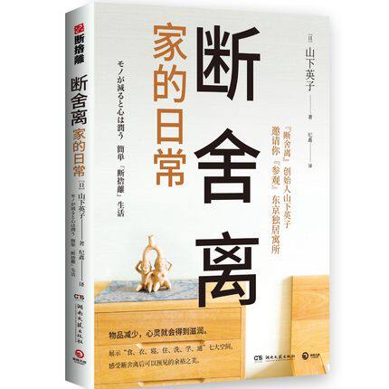 现货正版 断舍离家的日常 山下英子邀请你参观东京D居寓所畅销900万册生活美学断舍离书系经典 展示食衣寝住洗学通七大空间