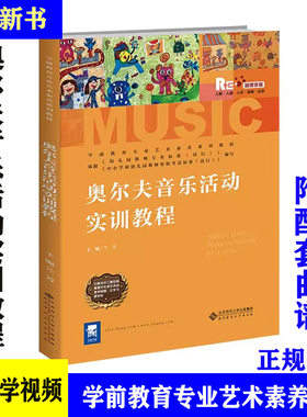 奥尔夫音乐活动实训教程