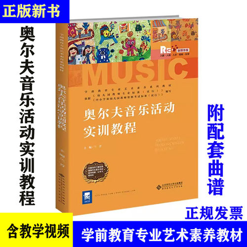 奥尔夫音乐活动实训教程