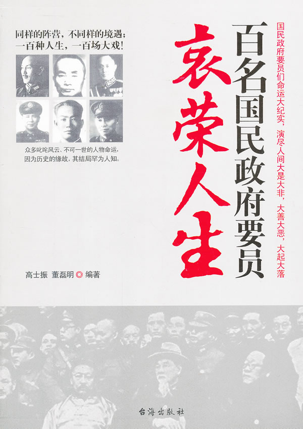 包邮正版  百名国民政府要员的哀荣人生 高士振 台海出版社  传记 政治人物 中国近现代政治人物 - 实物图