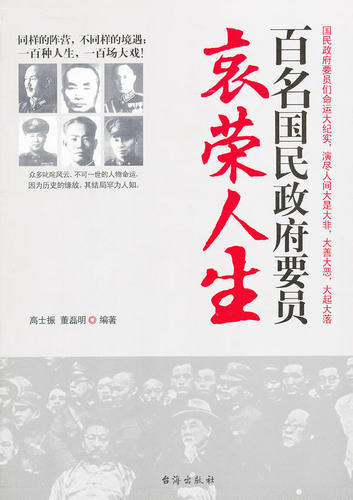包邮正版  百名国民政府要员的哀荣人生 高士振 台海出版社  传记 政治人物 中国近现代政治人物
