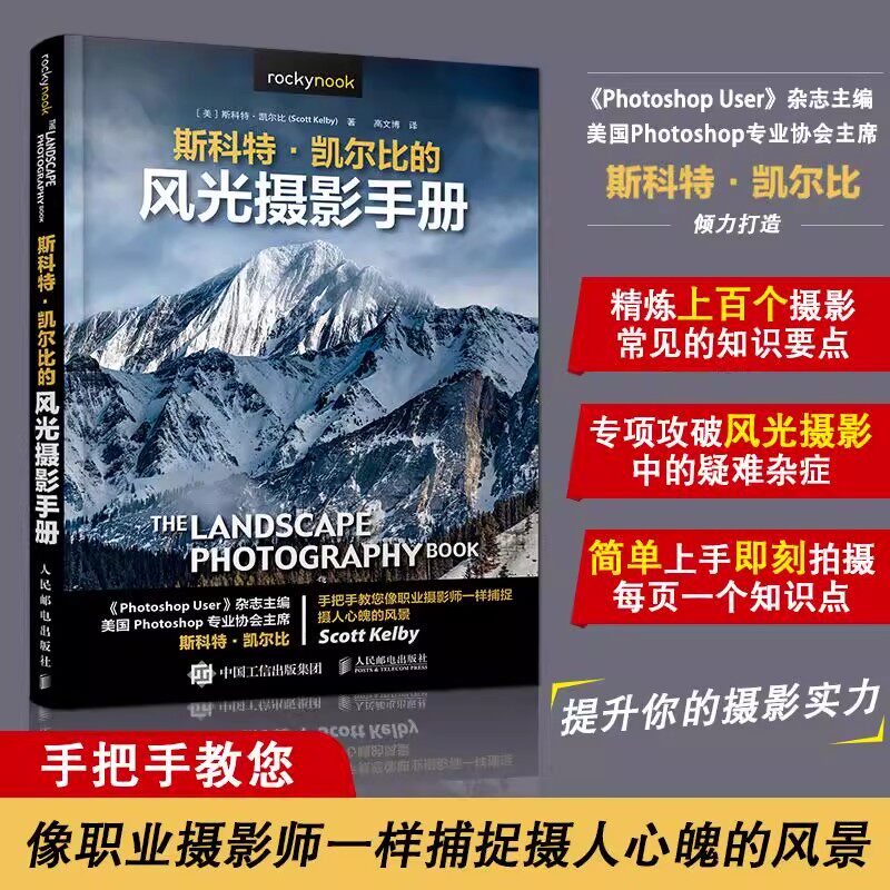 斯科特·凯尔比的风光摄影手册(美)斯科特 艺术 摄影理论 摄影艺术（新）正版图书籍人民邮电出版社
