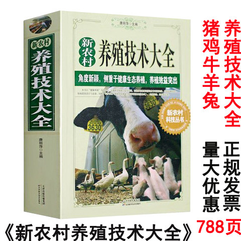 新农村养殖技术大全 正版养猪羊牛鸡兔养殖新技术大全 家畜病诊断与防治一本通