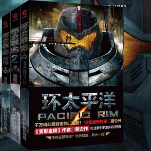 环太平洋全3册正版破晓之光+环太平洋1+雷霆再起 科幻电影同名原著小说 无删减 机甲末世外星人 拯救地球惊险科幻小说
