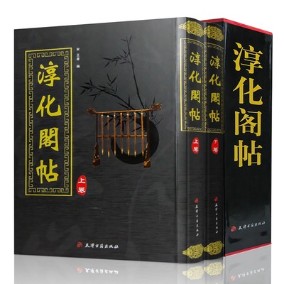 精装正版 淳化阁帖(全2卷) 全两册 宋王著 原本影印 阁帖善本 肃府本 法帖之冠丛帖之祖 艺术书法字帖 精装 带译文 正版 天津古籍