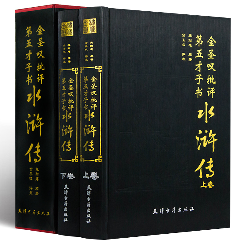 金圣叹批评本第五才子书水浒传全二册全套原著正版文言文无删减完整精装珍藏版施耐庵 书籍/杂志/报纸 世界名著 原图主图