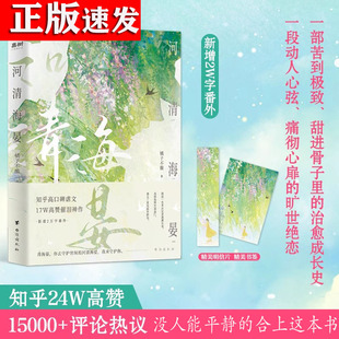 河清海晏橘子不酸实体书正版治愈心灵的书读者含泪力荐知乎高口碑虐文高催泪神作评论热议青春文学言情