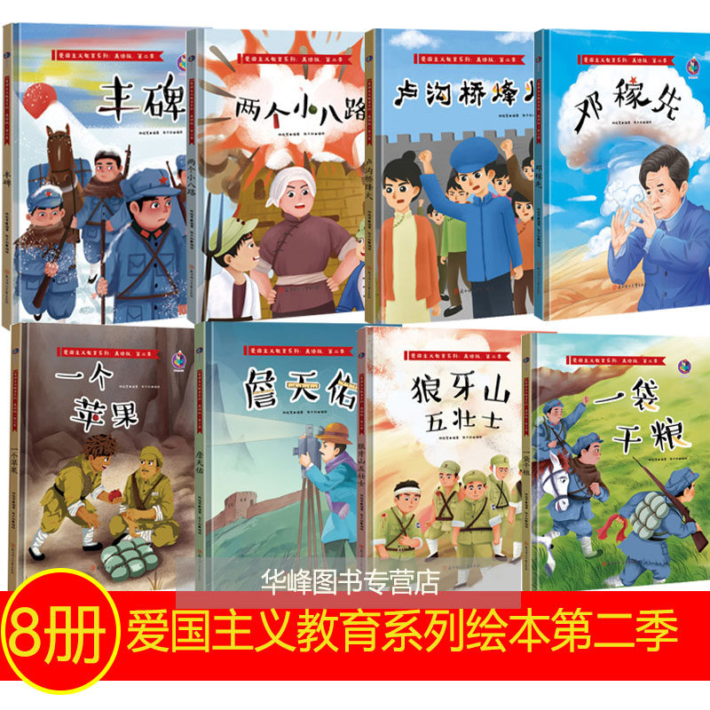 8册 丰碑邓稼先狼牙山五壮士两个小八路卢沟桥烽火一袋干粮一个苹果詹天佑红色经典爱国主义教育故事硬壳硬皮精装绘本