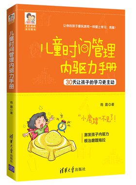 儿童时间管理内驱力手册   清华大学出版社豆豆妈妈系列图书 30天让孩子学习主动根治孩子磨蹭拖拉写作业拖拉提高学习效率家庭教育