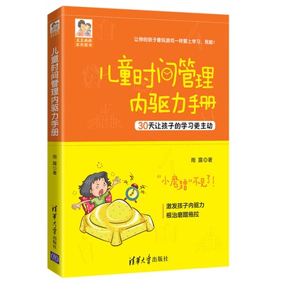 儿童时间管理内驱力手册   清华大学出版社豆豆妈妈系列图书 30天让孩子学习主动根治孩子磨蹭拖拉写作业拖拉提高学习效率家庭教育