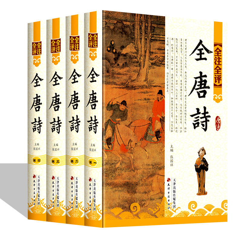 现货速发 全注全评全唐诗全集全4卷  名家注释中国古诗词鉴赏 4千多首 天津古籍出版社