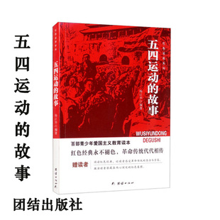 包邮正版 百部青少年爱国主义教育读本-五四运动的故事 红色征程系列 团结出版社 杨江华著 青少年励志 品德/情感