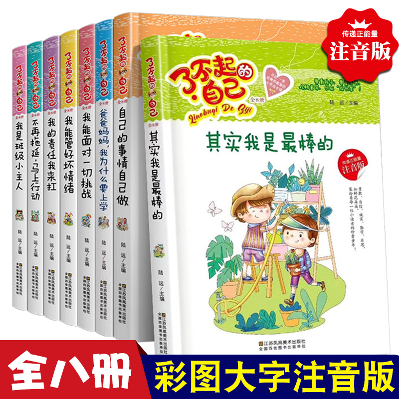 正版全套8册带拼音了不起的自己爸爸妈妈我为什么要上学一二三四五六年级小学生课外阅读书籍 儿童文学读物励志故事