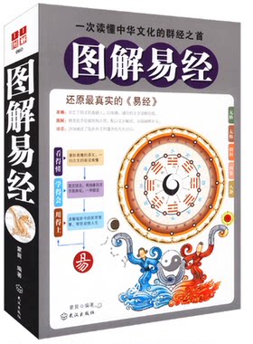 包邮 图解易经  图白话文本 通俗易懂 天道、人道、地道 武汉出版社