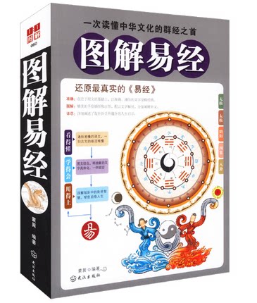 包邮 图解易经  图白话文本 通俗易懂 天道、人道、地道 武汉出版社