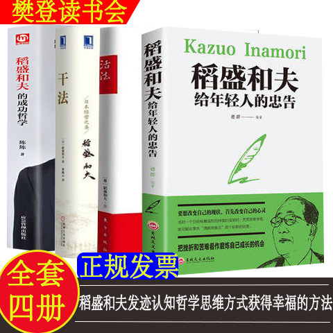稻盛和夫给年轻人的忠告