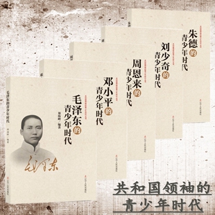 5册毛泽东邓小平刘少奇朱德周恩来的青少年时代  中国近现代政治领袖人物传记 共和国领袖 青少年课外拓展读物 历史人物伟人的故事