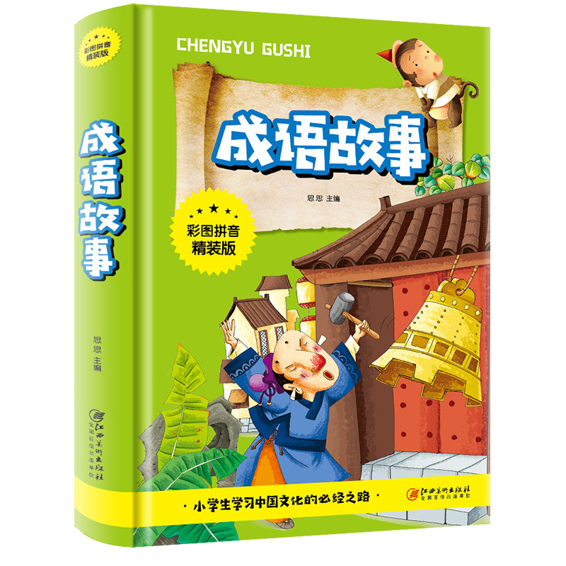 包邮正版 成语故事小学生注音版儿童故事书3-6-8-10-12周岁小学生课外阅读书籍 江西美术出版怎么样,好用不?