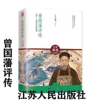 曾国藩评传江苏人民出版社