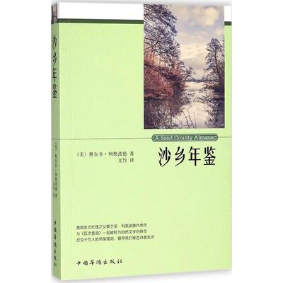 包邮正版  沙乡年鉴 奥尔多利奥波德(Aldo Leopold);文竹 中国华侨出版社  文学 散文 随笔 书信