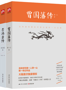 包邮正版 2册 曾国藩传+李鸿章传 清史研究专家萧一山著  曾国潘全集 中国古代政治人物 梁启超作 正版