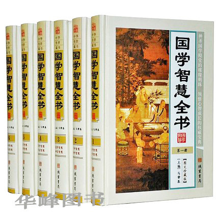 现货速发国学智慧全书精装