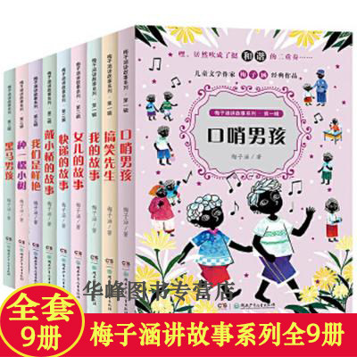 梅子涵讲故事系列全9册 搞笑先生口哨男孩 女儿的故事 戴小桥的故事 黑马男孩种一棵小树 等 小学生三年级阅读