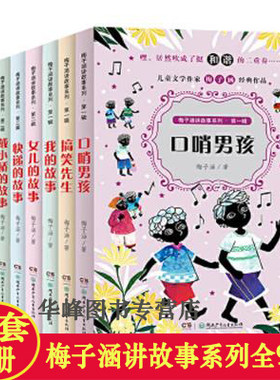 梅子涵讲故事系列全9册 搞笑先生口哨男孩 女儿的故事 戴小桥的故事 黑马男孩种一棵小树 等 小学生三年级阅读