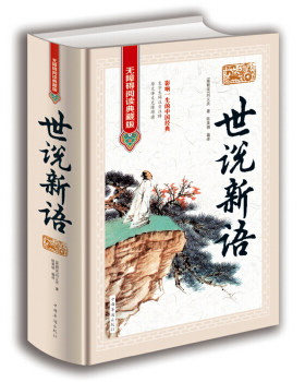 正版  世说新语 中国华侨出版社  刘义庆,陈美锦  无障碍阅读典藏版精装 国学/古籍 集部