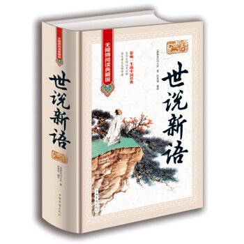 正版  世说新语 中国华侨出版社  刘义庆,陈美锦  无障碍阅读典藏版精装 国学/古籍 集部